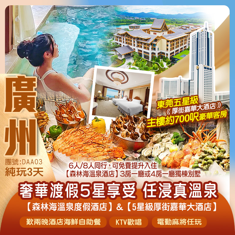 奢華渡假&冬日溫泉 廣州”後花園”白水寨【增城森林海溫泉酒店】+東莞五星級【厚街嘉華大酒店】主樓约700呎豪華客房 嘆兩晚酒店海鮮自助餐 KTV歡唱 電動麻將任玩 任浸約50個真溫泉 暢玩古海王國室內恒溫水樂園 純玩3天 