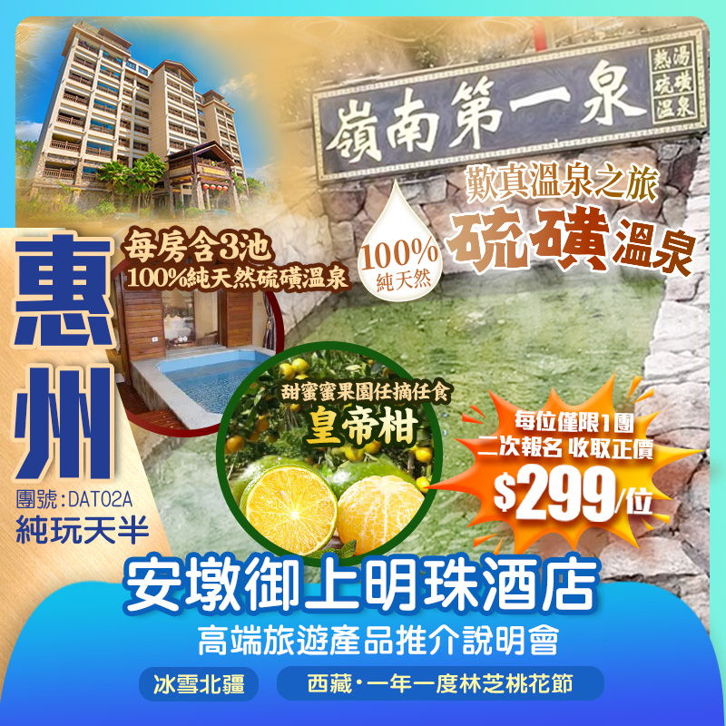 【限定】尊享100%純天然硫磺泉歎真溫泉之旅舒適入住惠州『安墩禦上明珠酒店』私家露台溫泉泡池房純玩天半團