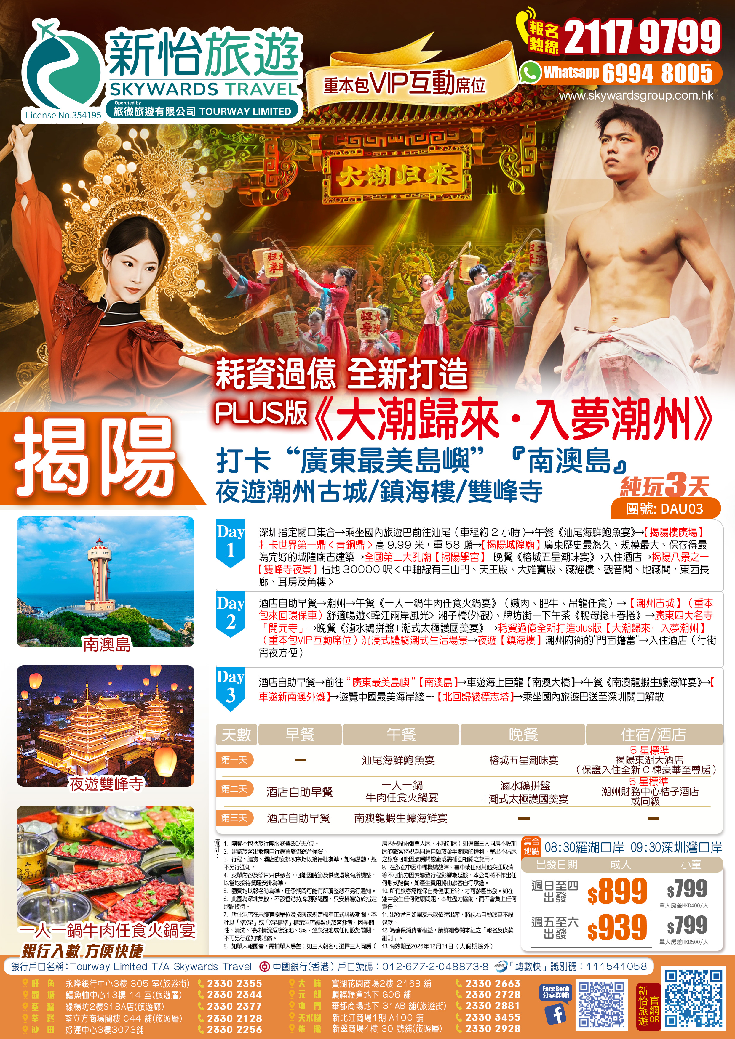 耗資過億全新打造plus版「大潮歸來·入夢潮州」重本包VIP互動席位 打卡“廣東最美島嶼”【南澳島】 夜遊【潮州古城】【鎮海樓】【雙峰寺】、揭陽+潮州+南澳 美食純玩3天(新怡旅遊 旅行團)