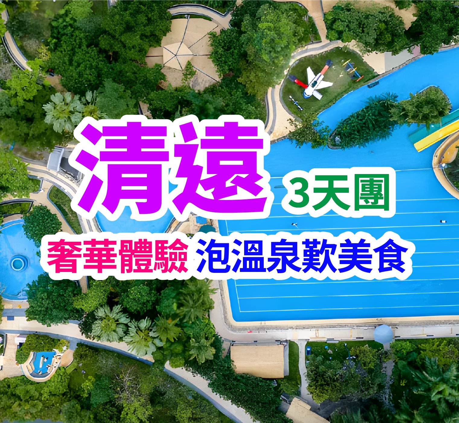 保證入住國際品牌Ramada酒店+廣東十大溫泉「清遠銀盞溫泉度假村」打卡南法度假風情·MIXC VILLAGE萬象濱海購物村 三水、四會、清遠休閒溫泉度假3天團