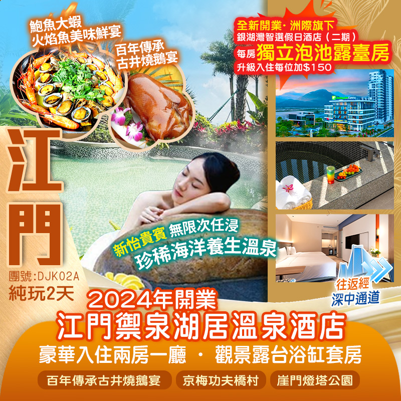 2024年開業江門禦泉湖居溫泉酒店【入住2房1廳·觀景露臺套房】無限次任浸珍稀海洋溫泉純玩2天