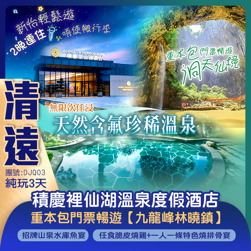 【全新開業】两晚连住2024年9月全新開業英德《積慶裏仙湖溫泉度假酒店》無限次任浸天然含氟珍稀溫泉 重本包門票暢遊【九龍峰林曉鎮】  “南天第一峰林”【洞天仙境】純玩3天