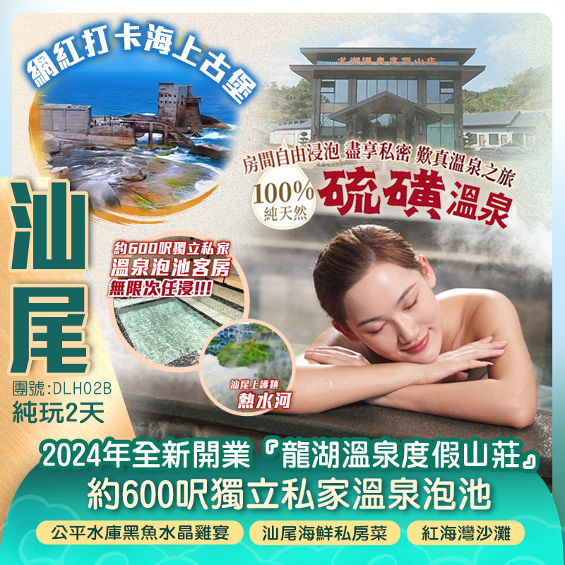 【全港獨家】汕尾上護鎮熱水河 100% 純天然<硫磺溫泉> 2024年全新開業【龍湖溫泉度假山莊】約600呎帶私家大泡池智能套房 純玩2天（新怡旅遊 旅行團）