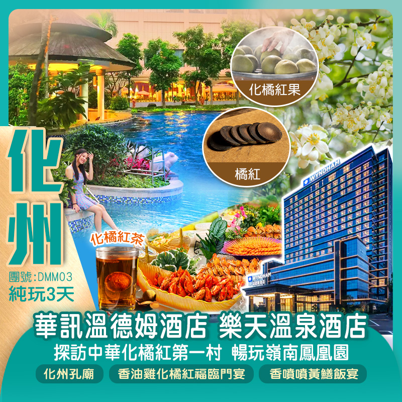 <深中通道>2025年開業化州【華訊溫德姆酒店】嘆酒店自助晚餐+東南亞風情【高州樂天溫泉酒店·泡氡溫泉】 打卡化州【中華化橘紅第一村】  高州【嶺南鳳凰園】純玩 3天