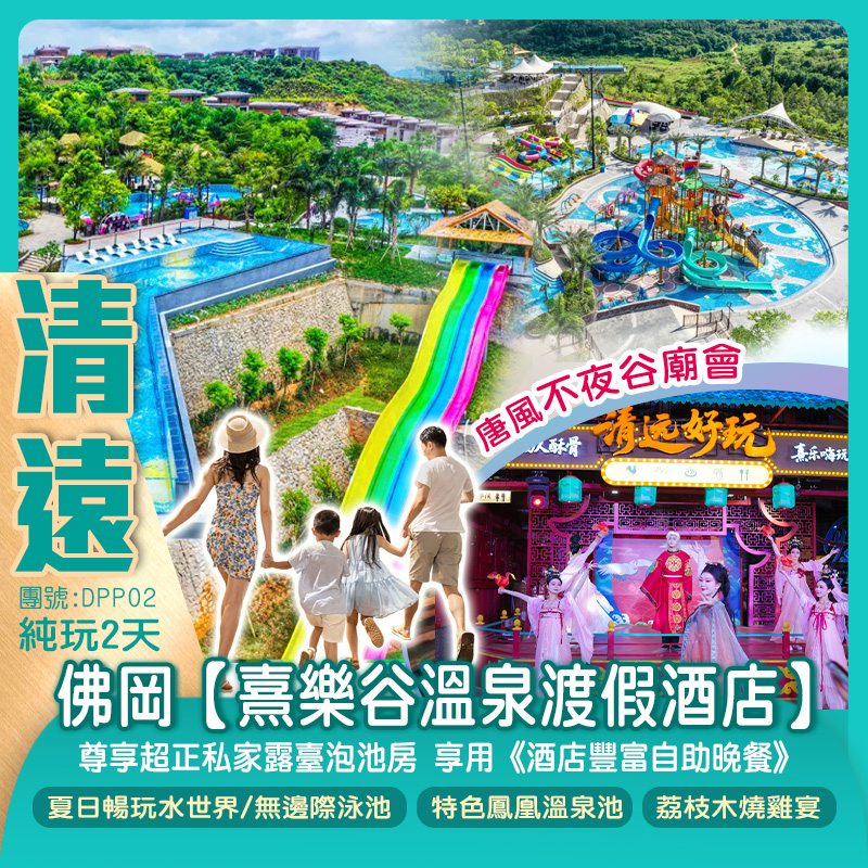 <夏日暢玩水世界 >清遠佛岡【熹樂谷溫泉渡假酒店】尊享超正私家露臺泡池房 享用《酒店豐富自助晚餐》無邊際泳池 任浸9大特色65個鳳凰溫泉池 純玩2天