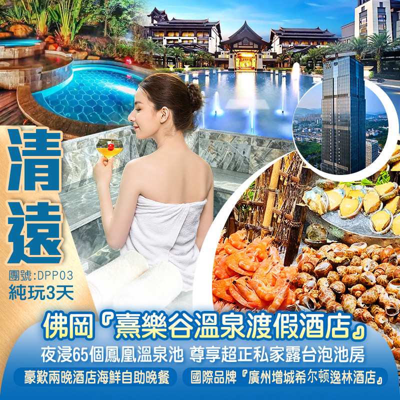 <夏日玩水> 清遠佛岡【熹樂谷溫泉渡假酒店】尊享超正私家露臺泡池房+國際品牌酒店 廣州增城『希爾頓逸林酒店』兩晚酒店海鮮自助晚餐 暢遊【浮生六季生態園】純玩3天 