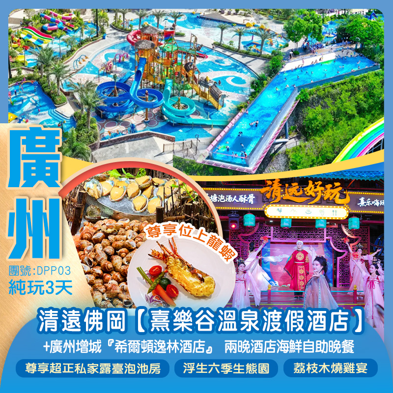 <夏日玩水> 清遠佛岡【熹樂谷溫泉渡假酒店】尊享超正私家露臺泡池房+國際品牌酒店 廣州增城『希爾頓逸林酒店』兩晚酒店海鮮自助晚餐 暢遊【浮生六季生態園】純玩3天 