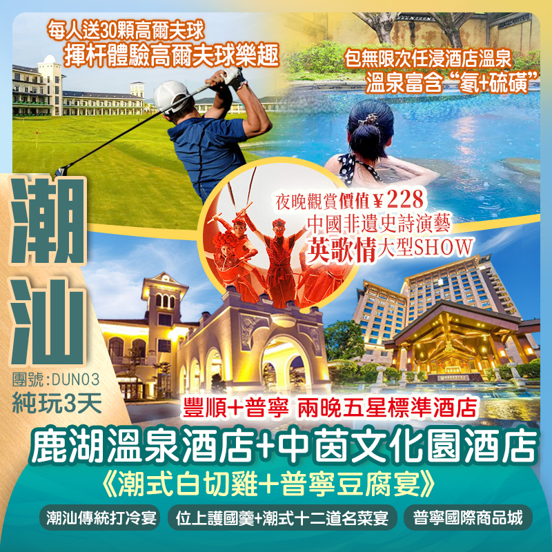（重本包）價值RMB228元中國非遺史詩演藝【英歌情】大型SHOW  五星豐順【鹿湖溫泉假日酒店】+普寧五星標準【中茵文化園酒店】（保證入住700尺露臺房）、任浸“氡+硫磺”溫泉 嘆酒店自助晚餐 豐順+普寧 純玩3天團