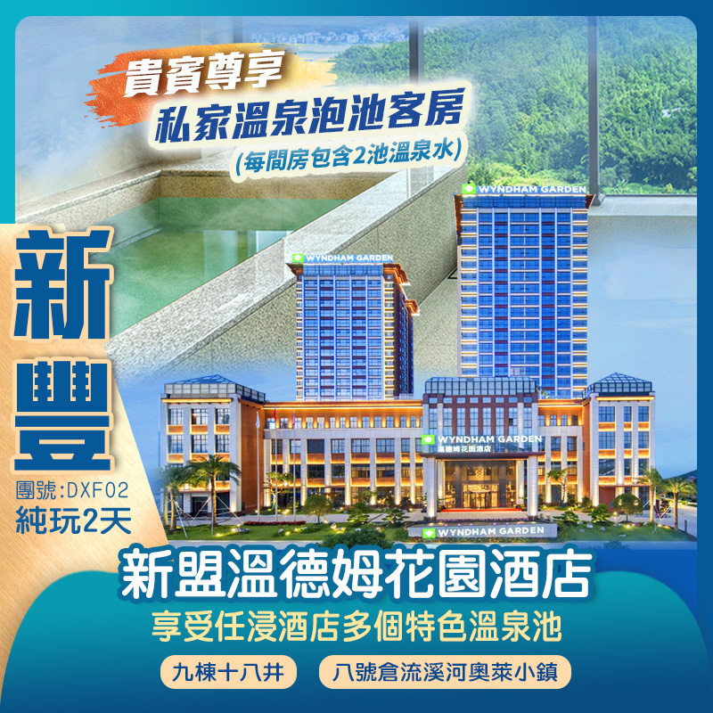 尊享2024年10月全新開業 國際品牌WYNDHAM GARDEN新豐『新盟溫德姆花園酒店』 【私家溫泉泡池客房】任浸養生溫泉 純玩2天