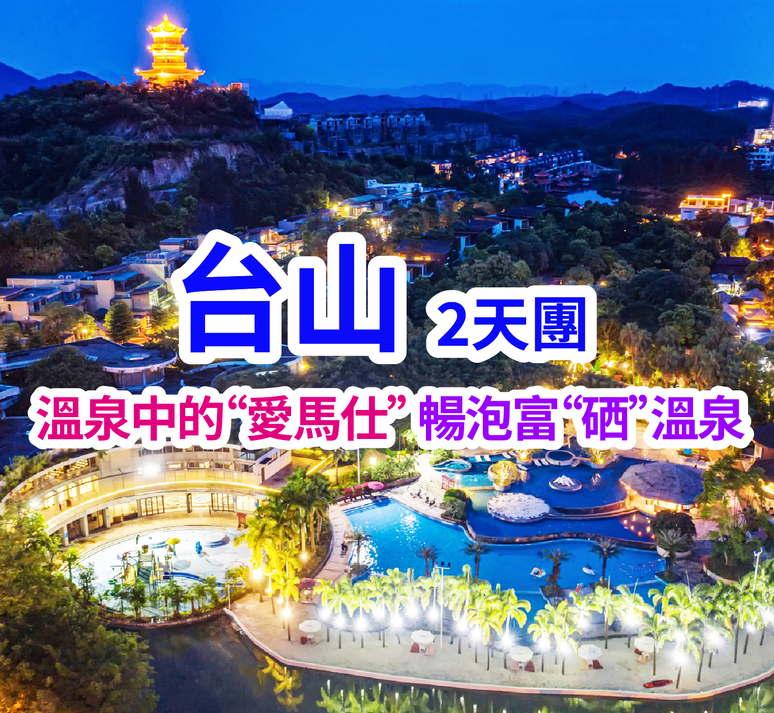 溫泉中的“愛馬仕”住臺山頤和瀾悅溫泉酒店、暢泡富“硒”溫泉純玩兩天團
