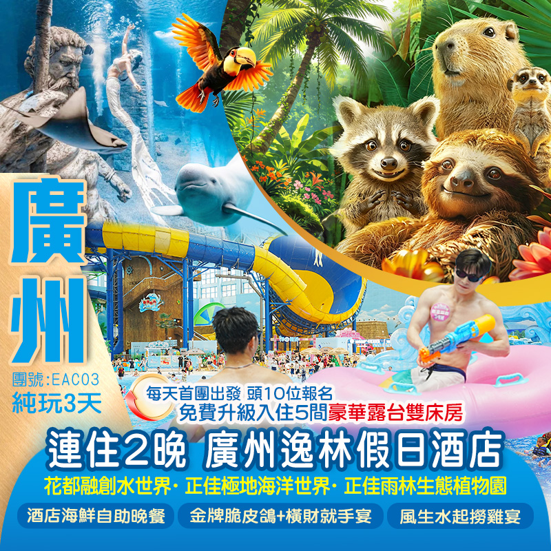 唔使搬行李 連住2晚【廣州逸林假日酒店】暢玩2大樂園 【花都融創水世界】+【正佳極地海洋世界】+【正佳雨林生態植物園】 一站解鎖N種樂園 嘆酒店海鮮自助晚餐 純玩3天