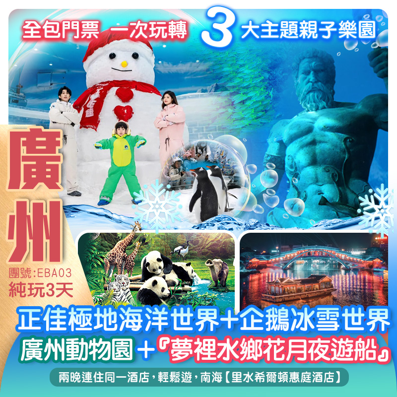 【親子同樂遊】三大主題園+花月夜遊船 重本包室內海洋館「正佳極地海洋世界」+冰雪樂園「正佳企鵝冰雪世界」+「廣州動物園」+夜賞【夢裡水鄉花月夜遊船】兩晚連住全新開業酒店 酒店行街宵夜方便純玩3天
