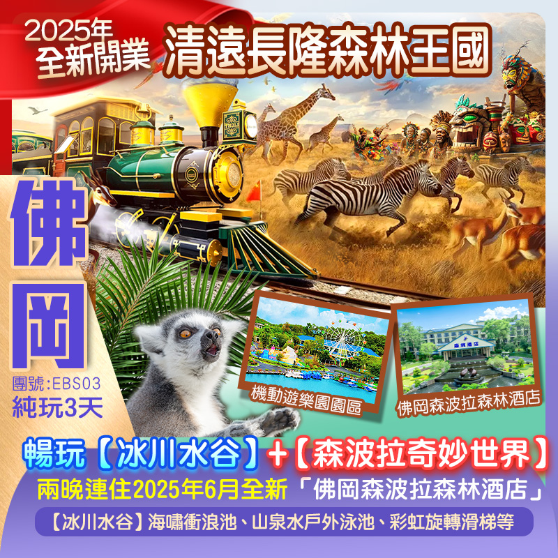 【親子樂園】夏日玩水 夜泡溫泉~暢玩佛岡森波拉【奇妙世界】【冰川水谷】【森林溫泉】+25年全新開業“廣東版非洲大草原”「清遠長隆森林渡假區」(觀看動物大遷徙),兩晚連住2025年6月全新【佛岡森波拉森林酒店】嘆兩晚酒店自助晚餐 純玩3天