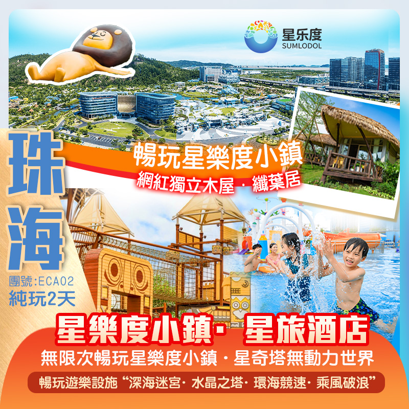 無限次暢玩星樂度小鎮·星奇塔無動力世界
星樂度小鎮·星旅酒店 豉油皇乳鴿+鮮參水晶雞宴