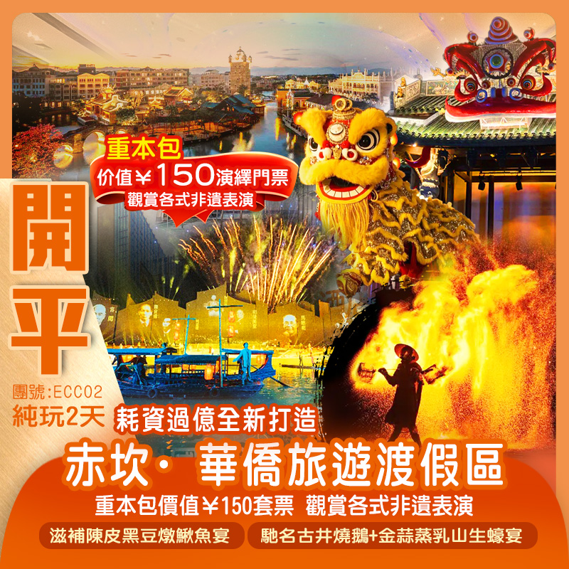 耗資過億全新打造“廣東鳳凰古城”【赤坎·華僑旅遊渡假區】 重本包價值￥150套票 觀賞各式非遺表演 純玩2天（新怡旅遊 旅行團）