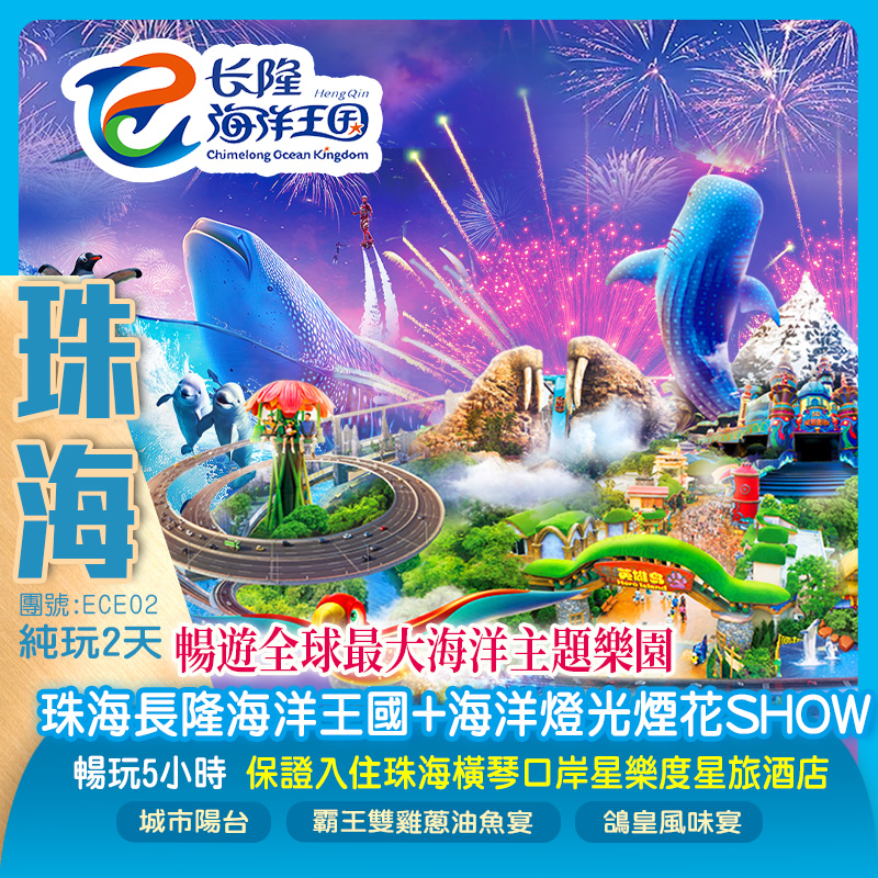 暢遊全球最大海洋主題樂園「珠海長隆海洋王國」「海洋燈光煙花SHOW」（重本包門票~保證暢玩5小時）網紅打卡點【城市陽台】保證入住橫琴口岸星樂度星旅酒店 純玩2天