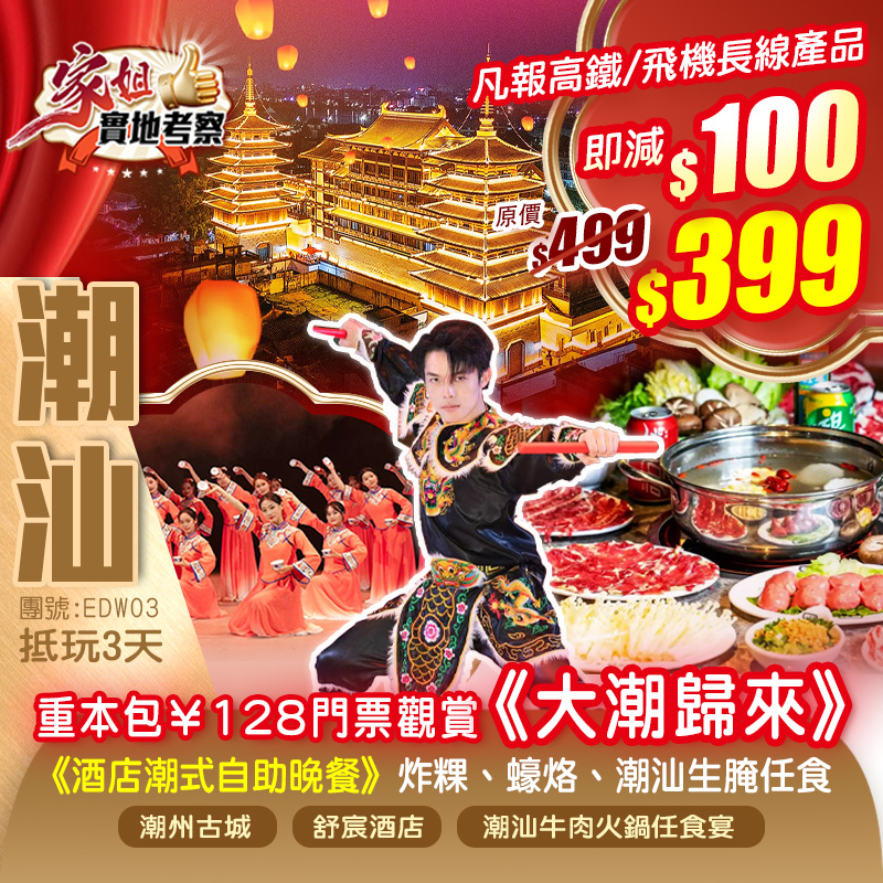 重本包價值￥128門票【大潮歸來】劇院式全息幻境舞臺劇 入住2024年全新開業揭陽【舒宸酒店】嘆《酒店潮式自助晚餐》炸粿、蠔烙、潮汕生腌任食、品《潮汕牛肉火鍋任食宴》打卡【潮州古城】【綿湖千年古鎮】抵玩3天（新怡旅遊 旅行團）