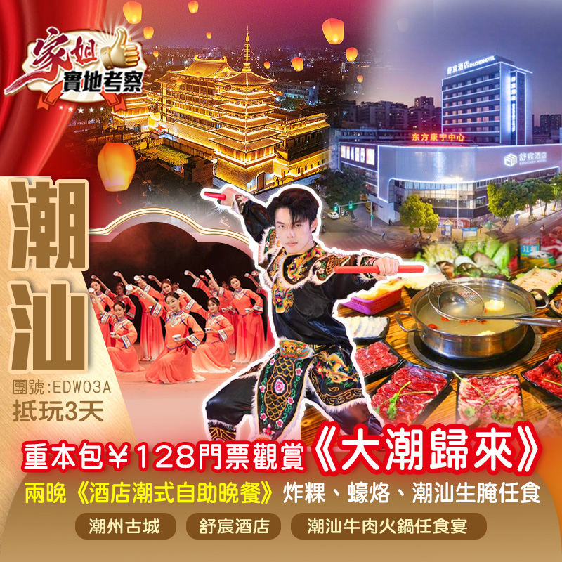 兩晚連住2024年全新開業揭陽【舒宸酒店】 嘆兩晚《酒店潮式自助晚餐》炸粿、蠔烙、潮汕生腌任食、《潮汕牛肉火鍋任食宴》打卡【潮州古城】【海上古堡】特惠3天（新怡旅遊）