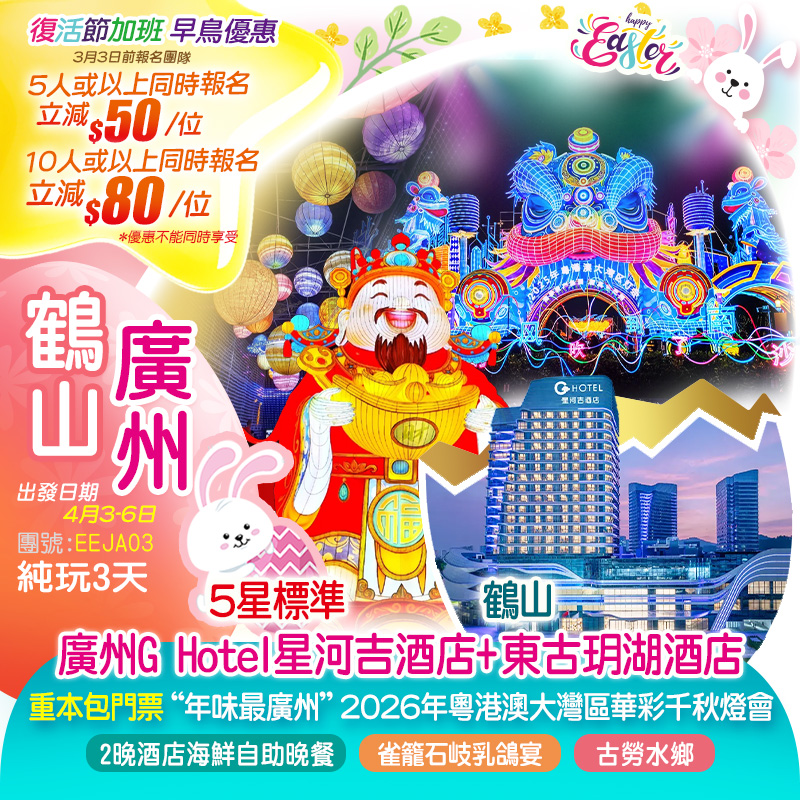 【復活節加班】5星標準『廣州G Hotel星河吉酒店』+鶴山『東古玥湖酒店』
重本包門票“年味最廣州”『2026年粵港澳大灣區華彩千秋燈會』+『古老水鄉』 嘆2晚酒店海鮮自助晚餐 雀籠石岐乳鴿宴 純玩3天