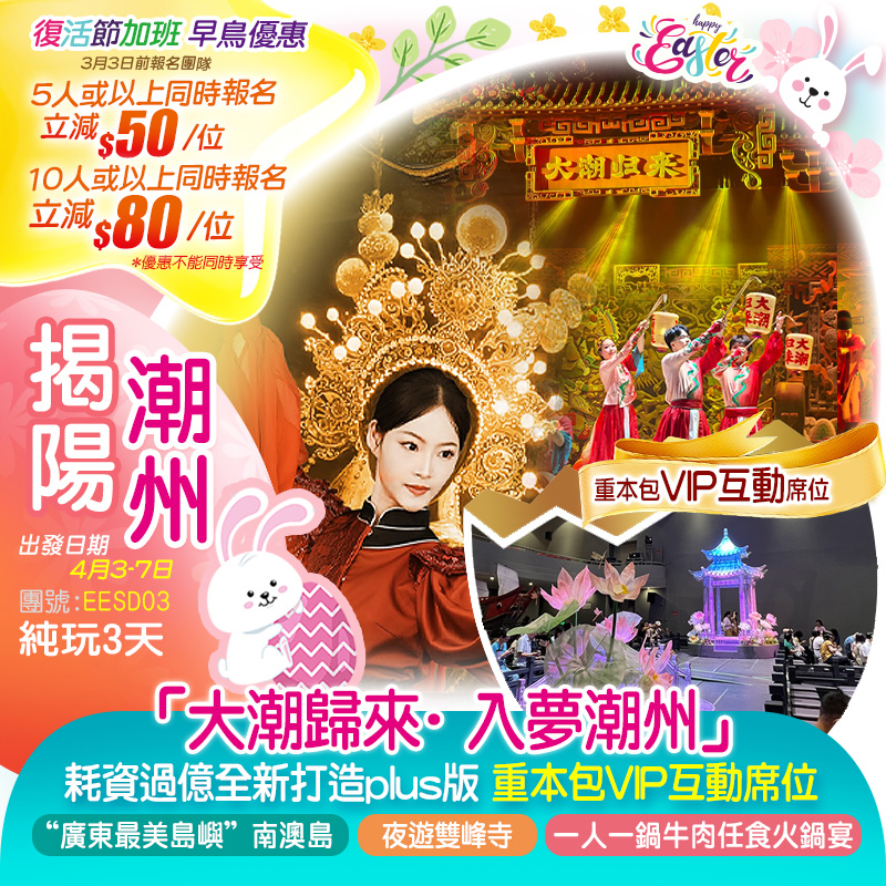 【復活節加班】耗資過億全新打造plus版「大潮歸來·入夢潮州」重本包VIP互動席位 打卡“廣東最美島嶼”【南澳島】 夜遊【潮州古城】【鎮海樓】【雙峰寺】、揭陽+潮州+南澳 美食純玩3天