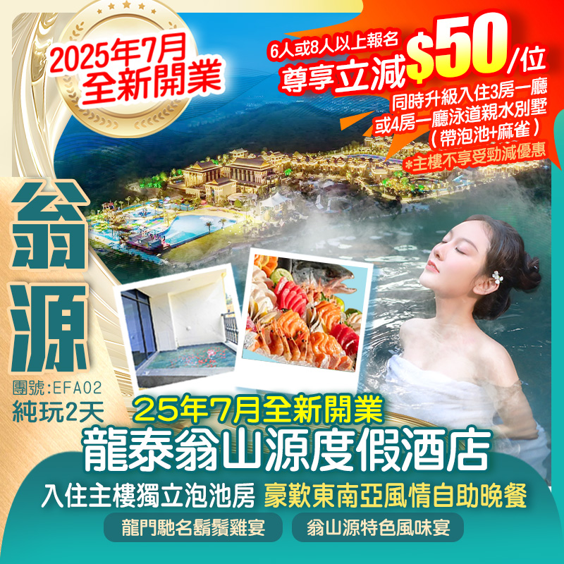 2025年7月全新開業【翁山源溫泉城】入住主樓獨立泡池房 暢玩四季·溫泉 嬉水 光影 東南亞風情自助晚餐 純玩2天