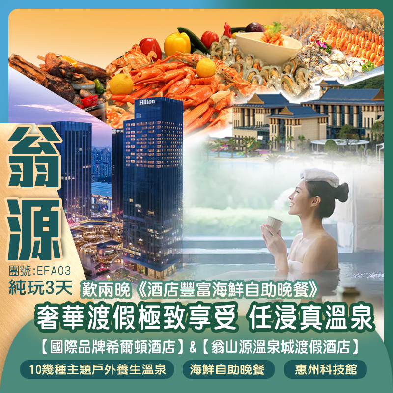 【奢華享受】2025年7月全新開業威尼斯水城翁源【龍泰翁山源溫泉城渡假酒店】主樓客房（獨立露臺溫泉池)+2025年9月全新開業國際品牌【惠州中海希爾頓酒店】嘆兩晚《酒店豐富海鮮自助晚餐》 純玩3天