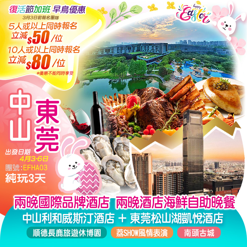 【復活節加班】兩晚國際品牌東莞【松山湖凱悅酒店】+ 古鎮地標高樓Hotel~萬豪集團旗下 中山【利和威斯汀酒店】 嘆兩晚《酒店豐富海鮮自助晚餐》自助餐不限量現開法國生蠔 全新升級『順德長鹿旅遊休博園』重本包遊樂金暢玩園區 純玩3天