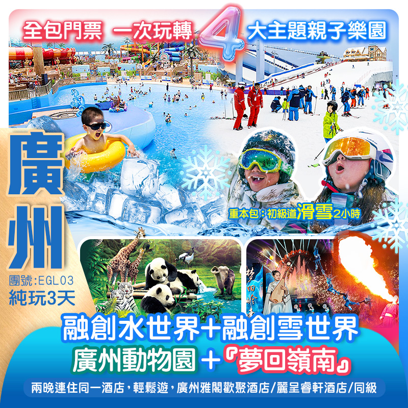 【暑期精選·親子樂園】一次玩轉4大主題 全包門票《滑雪、玩水、睇動物、睇SHOW》，重本包「雪世界」初級道滑雪2小時+「融創水世界」+「廣州動物園」+視覺盛宴「夢回嶺南·大型戶外國風實景SHOW」 打卡融創樂園 純玩3天