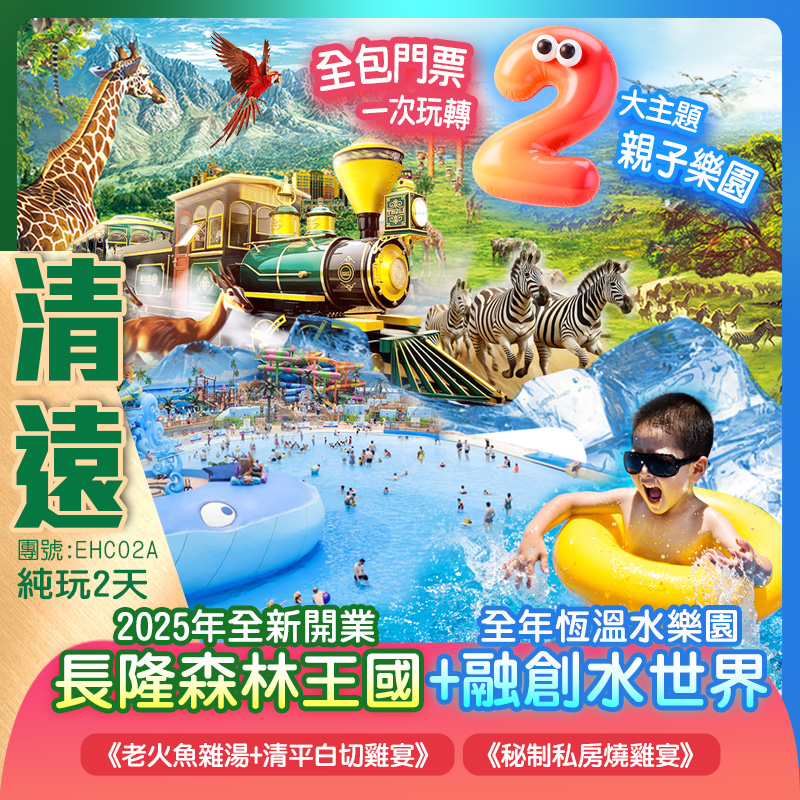 【暑期精選·親子樂園】2025年全新開業「清遠長隆森林王國」包乘坐復古蒸汽火重穿越非洲森林+全年恆溫水樂園「融創水世界」無限次暢玩巨浪灣、南海探寶、超級大喇叭 純玩2天