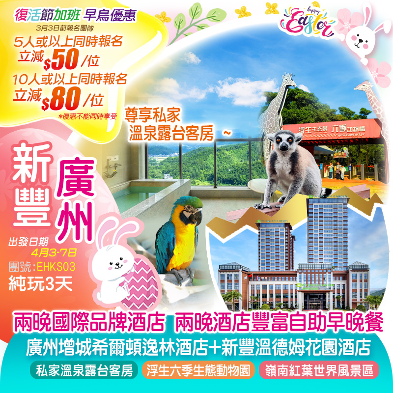 【復活節加班】兩晚國際品牌酒店 廣州增城『希爾頓逸林酒店』+新豐『溫德姆花園酒店』（私家溫泉露台客房）豪嘆兩晚《酒店海鮮自助晚餐》無限次任浸空中溫泉池 暢遊【浮生六季生態動物園】+【嶺南紅葉世界風景區】純玩3天