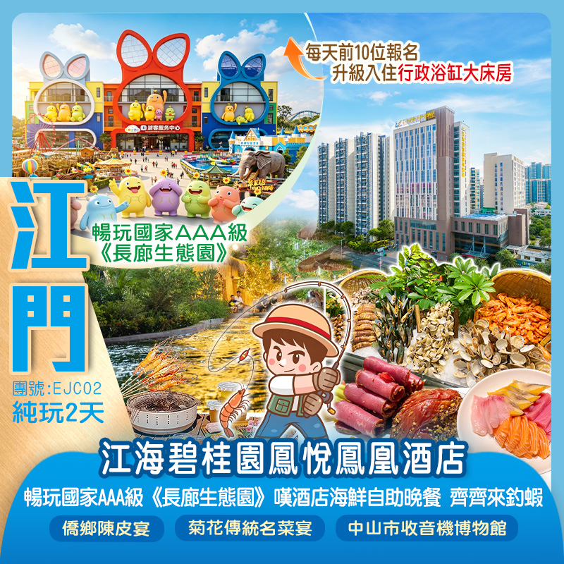 暢玩國家AAA級《長廊生態園》入住【江海碧桂園鳳悅鳳凰酒店】嘆酒店海鮮自助晚餐 齊齊來釣蝦  純玩2天