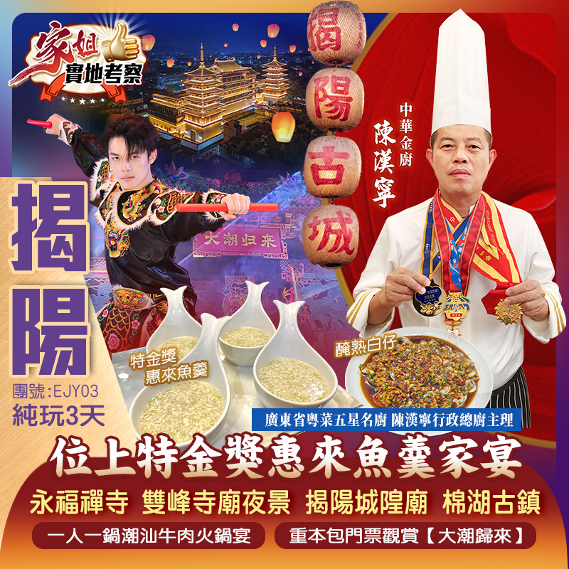 【家姐實地考察】《遊古邑揭陽，品正宗潮味》重本包門票觀賞【大潮歸來】探尋地道揭陽美食 廣東省粵菜五星名廚主理《位上特金獎惠來魚羹家宴》純玩3天