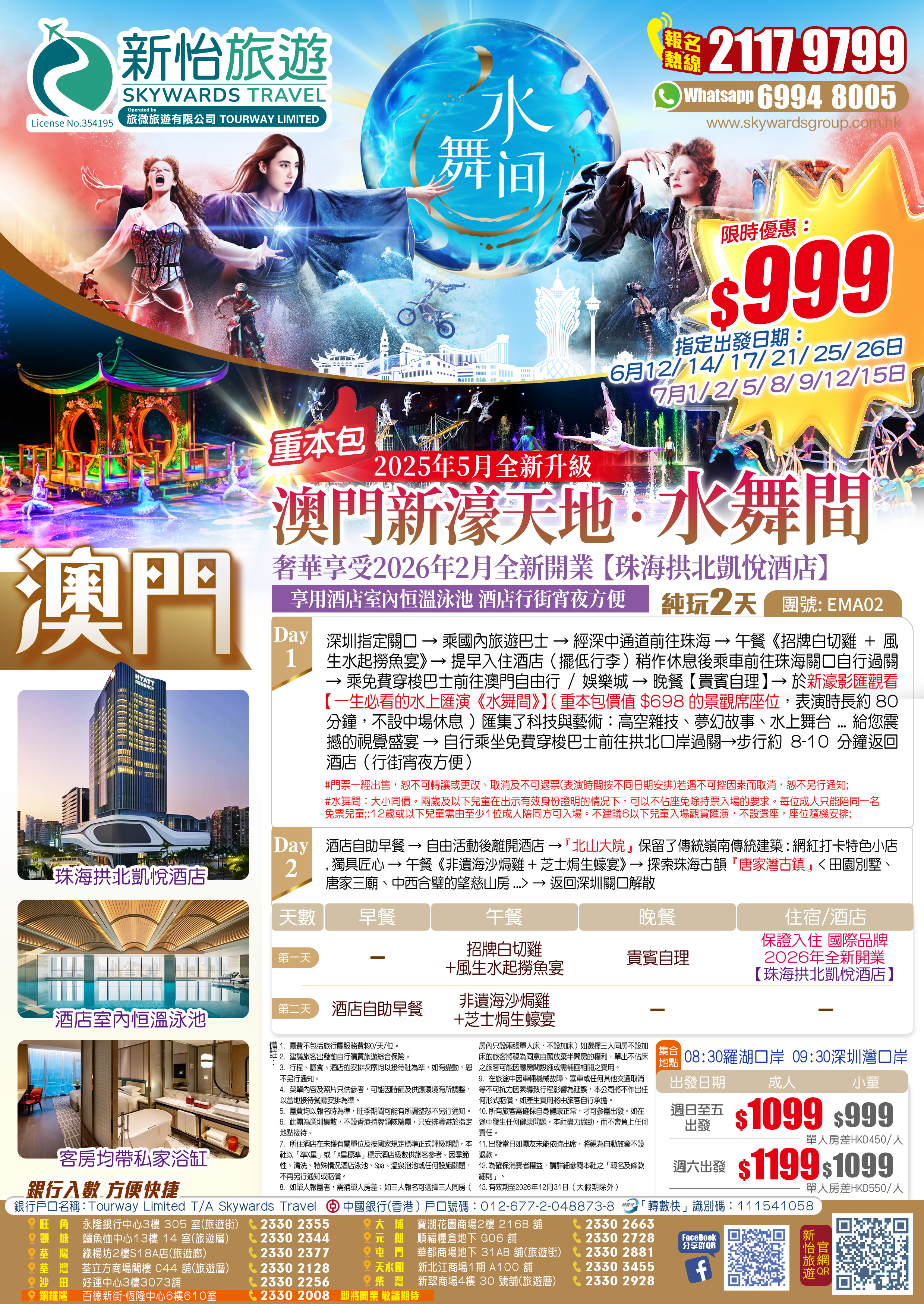 2025年5月全新升級~重磅回歸一生必看的水上匯演 『澳門新濠天地·水舞間』奢華享受2026年2月全新開業【珠海拱北凱悅酒店】純玩2天(新怡旅遊 旅行團)