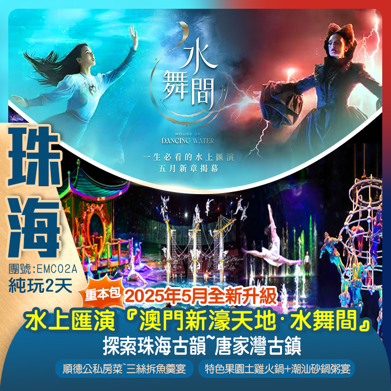 2025年5月全新升級~重磅回歸一生必看的水上匯演 『澳門新濠天地·水舞間』細意安排澳門專車返回口岸 純玩2天（新怡旅遊 旅行團）