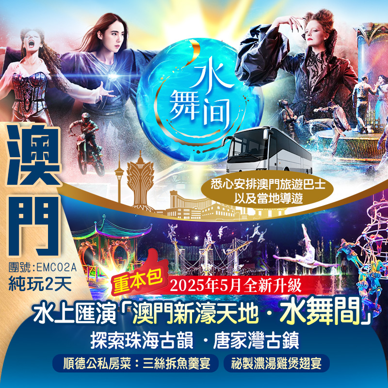 2025年5月全新升級~重磅回歸 一生必看的水上匯演 『澳門新濠天地·水舞間』細意安排澳門專車返回口岸 探索珠海古韻~唐家灣古鎮 純玩2天(新怡旅遊 旅行團)