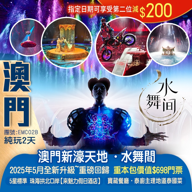 全新升級~重磅回歸一生必看的水上匯演 『澳門新濠天地·水舞間』5星標準 珠海拱北口岸【來魅力假日酒店】 品《寶藏餐廳·泰廚主理地道泰國菜》純玩2天