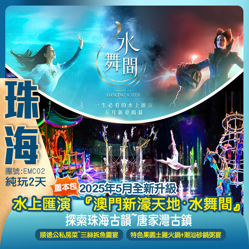 2025年5月全新升級~重磅回歸一生必看的水上匯演 『澳門新濠天地·水舞間』細意安排澳門專車返回口岸 探索珠海古韻~唐家灣古鎮 純玩2天