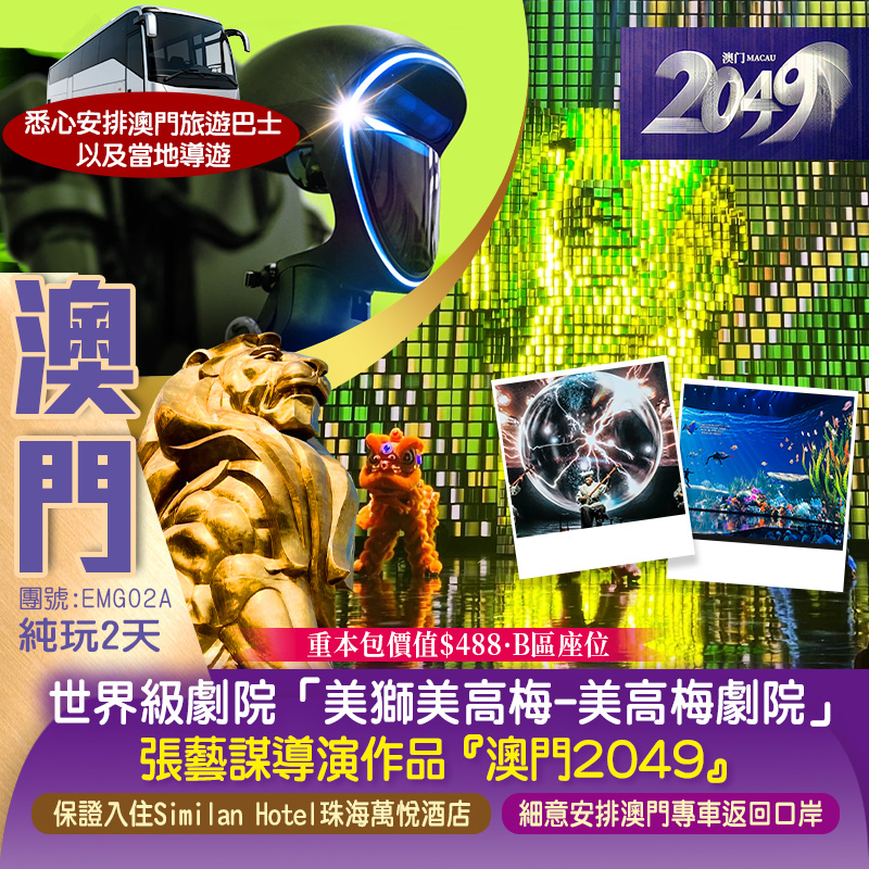 <澳門必睇>世界級劇院呈現『澳門2049』張藝謀導演作品 保證入住Similan Hotel珠海萬悅酒店 純玩2天（新怡旅遊 旅行團）