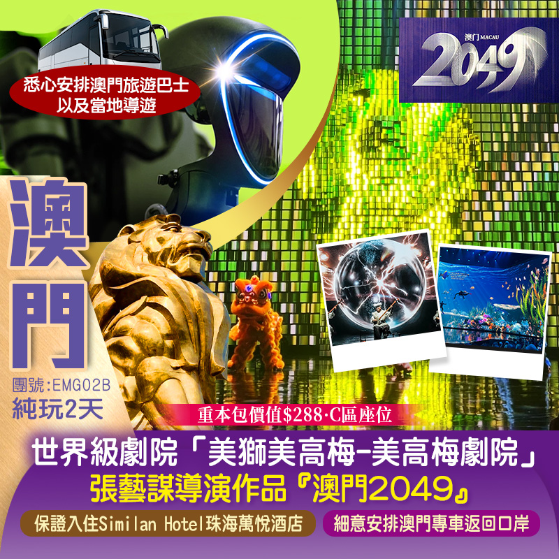 <澳門必睇>世界級劇院呈現《澳門2049》張藝謀導演作品 保證入住Similan Hotel珠海萬悅酒店 純玩2天（新怡旅遊 旅行團）