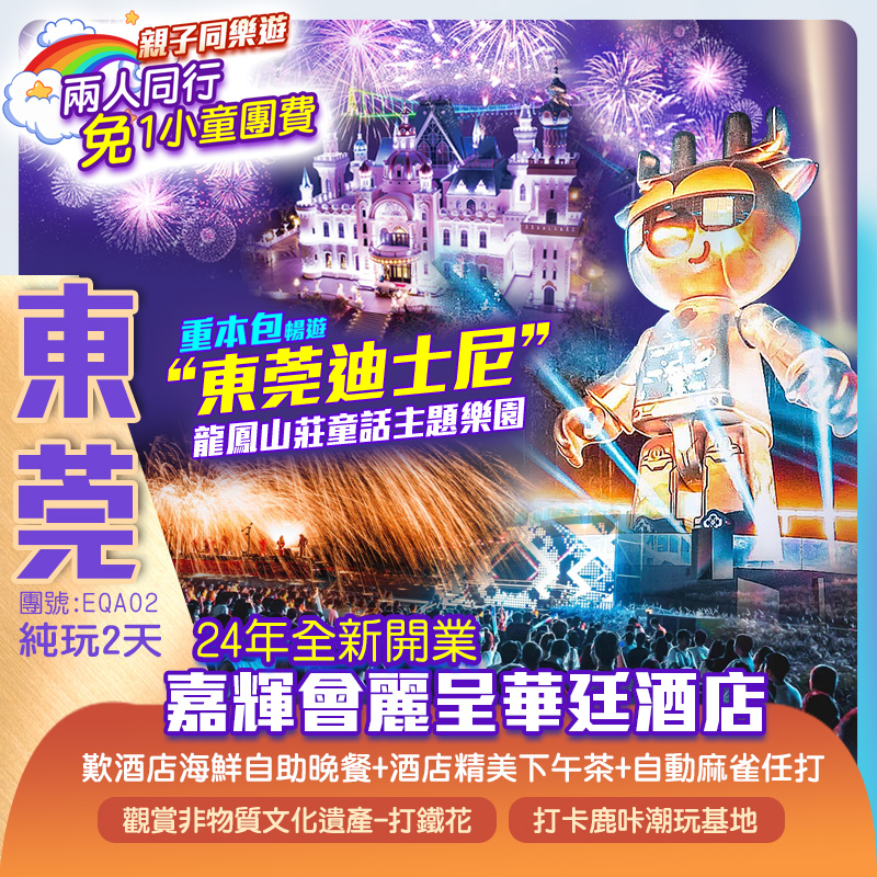 【親子同樂遊】【2人同行，免1小童團費】“東莞迪士尼”「龍鳳山莊童話主題樂園」非遺~打鐵花 24年全新開業東莞【嘉輝會麗呈華廷酒店】嘆酒店海鮮自助晚餐+酒店精美下午茶+自動麻雀任打 酒店24H開放豪華健身房、游泳池 純玩2天