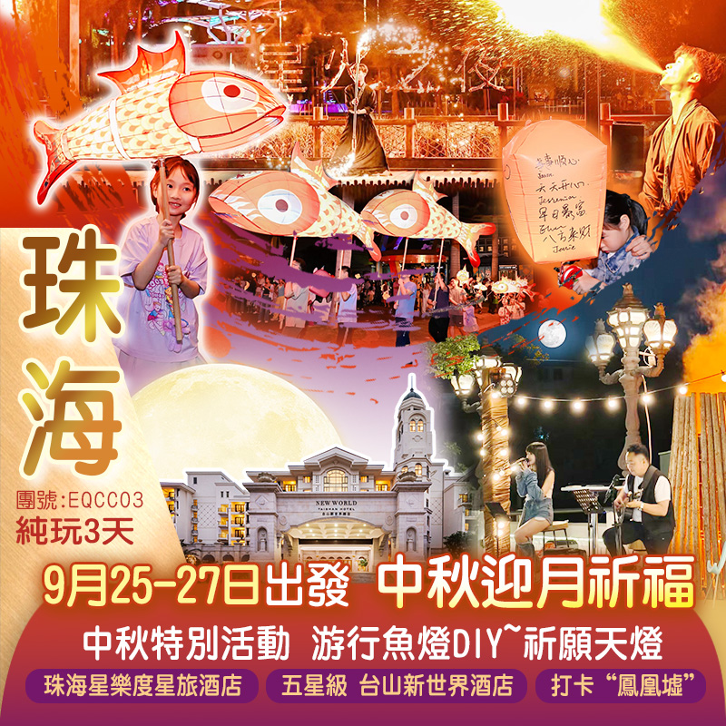 【中秋節加班】賞金秋浪漫粉黛子草 中秋特別安排 非遺打鐵花 大型火秀SHOW 瑰麗酒店集團旗下《台山新世界酒店》嘆酒店自助晚餐 純玩3天