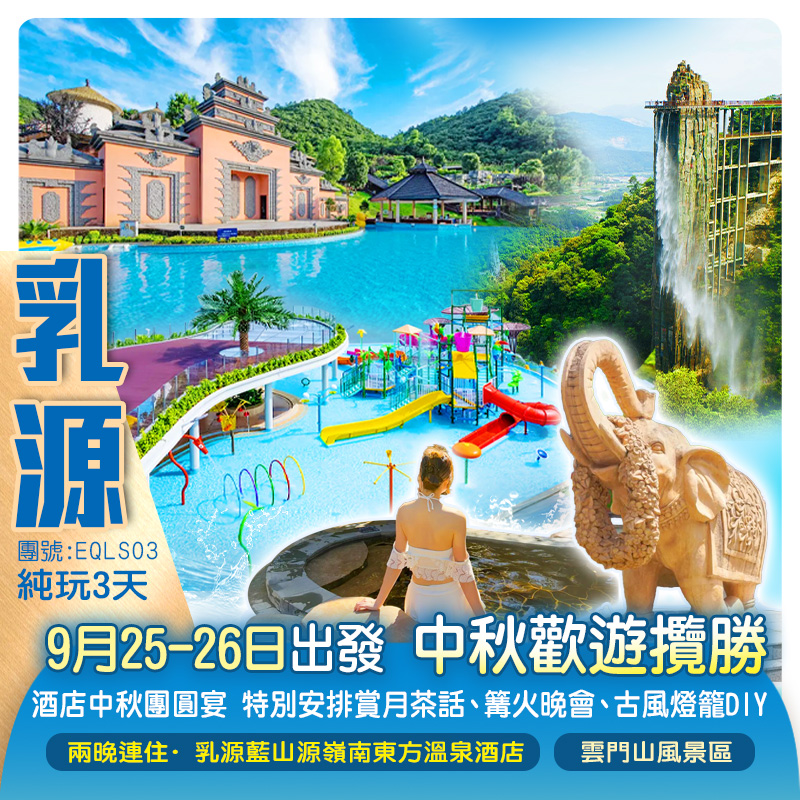 【中秋加班】兩晚連住”廣東小巴厘”乳源【藍山源嶺南東方溫泉酒店 】重本包價值￥198景區全程輕鬆遊「雲門山」  中秋賞月茶話 篝火晚會 古風燈籠DIY賀中秋 純玩3天