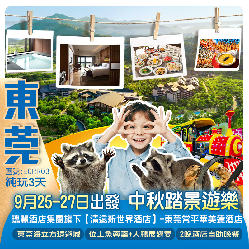 【中秋節加班】重本包門票暢遊《東莞海立方環遊城》  瑰麗酒店集團旗下《清遠新世界酒店》嘆2晚酒店自助晚餐