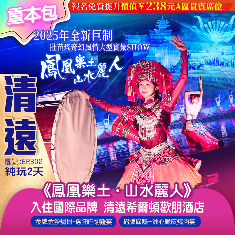 《鳳凰樂土·山水麗人》
2025年全新巨制壯苗瑤奇幻風情大型實景SHOW
報名免費提升價值￥238元A區貴賓席位