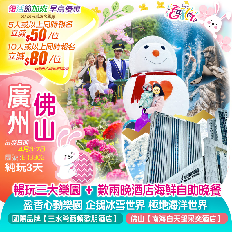 【復活節加班】精選3大主題園 全免昂貴門票 天河<極地海洋世界>+<企鵝冰雪世界>+盈香心動樂園〈四季花海〉+佛山【南海白天鵝采奕酒店】+國際品牌酒店 嘆兩晚《酒店海鮮自助晚餐》 純玩3天