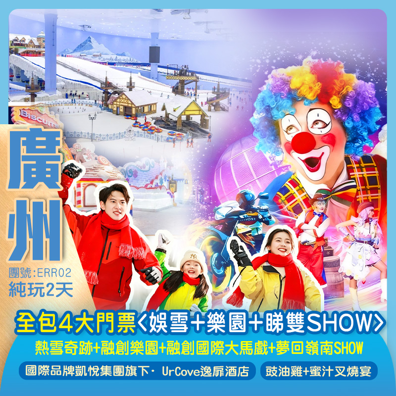 【親子樂園】一次玩轉4大主題 全包門票<玩雪+樂園+睇雙SHOW> 融創「熱雪奇跡」+「樂園」+「國際大馬戲」+視覺盛宴「夢回嶺南`實景SHOW」 純玩2天