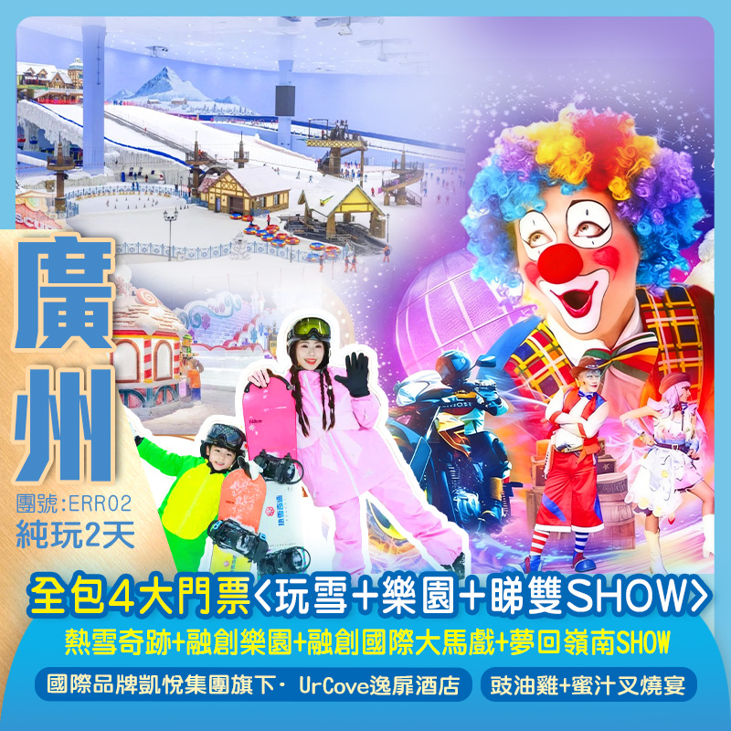 【親子樂園】一次玩轉4大主題 全包門票<玩雪+樂園+睇雙SHOW> 融創「熱雪奇跡」+「樂園」+「國際大馬戲」+視覺盛宴「夢回嶺南`實景SHOW」 純玩2天
