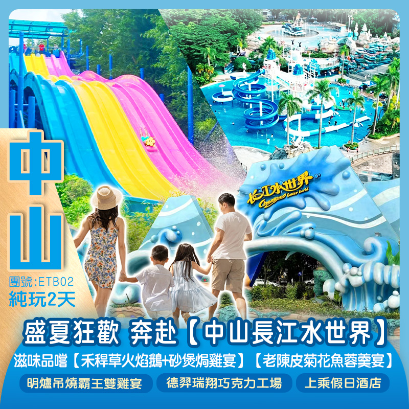 解鎖盛夏狂歡 奔赴【中山長江水世界】滋味品嚐【禾稈草火焰鵝+砂煲焗雞宴】【老陳皮菊花魚蓉羹宴】【明爐吊燒霸王雙雞宴】 純玩2天