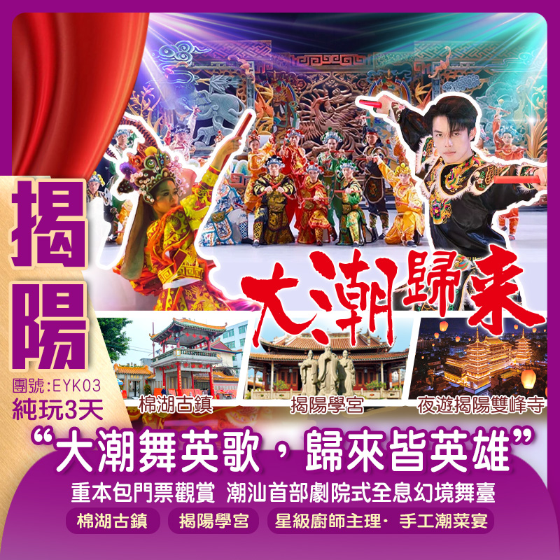 重本包門票觀賞“大潮舞英歌，歸來皆英雄”潮汕首部劇院式全息幻境舞臺 講述潮汕千年故事【大潮歸來】古邑揭陽美食 純玩3天（新怡旅遊 旅行團）