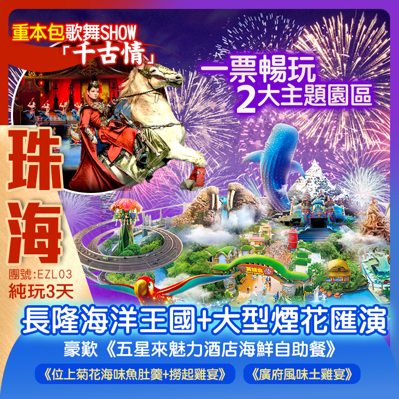 一票暢玩2大主題園區「珠海長隆海洋王國」+大型煙花匯演  全新開《廣東宋城·千古情》重本包一生必睇一次歌舞SHOW「千古情」 豪歎2大酒店海鮮自助餐 五星來魅力酒店海鮮自助餐 入住兩晚國際品牌酒店  純玩3天